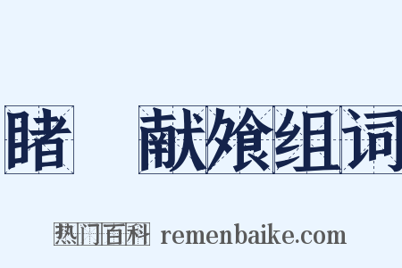 睹貎献飧组词是什么意思的图片